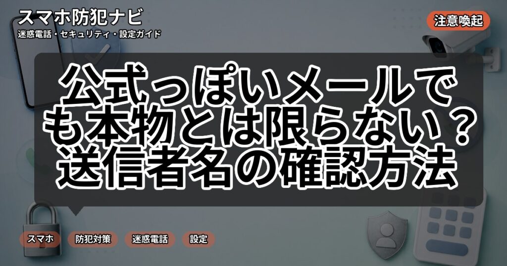 公式っぽいメールでも本物とは限らない?送信者名の確認方法
