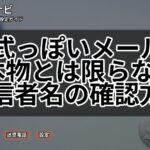 公式っぽいメールでも本物とは限らない?送信者名の確認方法