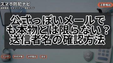 公式っぽいメールでも本物とは限らない？送信者名の確認方法