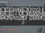 偽基地局の対策まとめ｜突然の圏外・不審SMSからスマホを守る方法【2026年版】