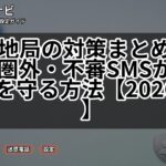 偽基地局の対策まとめ｜突然の圏外・不審SMSからスマホを守る方法【2026年版】