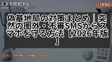 偽基地局の対策まとめ｜突然の圏外・不審SMSからスマホを守る方法【2026年版】