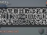 ニセ警察詐欺は若者も危険｜20〜40代が知るべき手口とスマホ対策