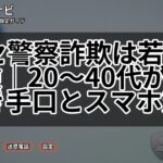 ニセ警察詐欺は若者も危険｜20〜40代が知るべき手口とスマホ対策