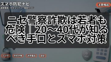 ニセ警察詐欺は若者も危険｜20〜40代が知るべき手口とスマホ対策