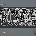 ニセ警察詐欺は若者も危険｜令和8年統計とスマホ対策