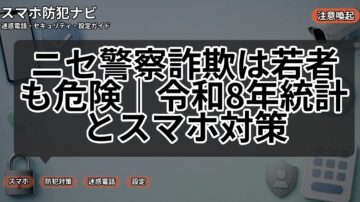 ニセ警察詐欺は若者も危険|令和8年統計とスマホ対策