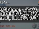 親がiPhone・子どもがAndroidでも見守れる?Family Link設定ガイド