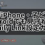 親がiPhone・子どもがAndroidでも見守れる?Family Link設定ガイド