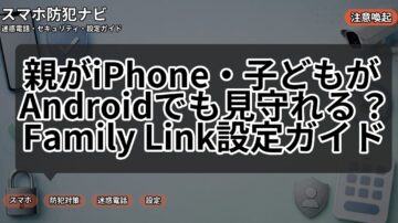 親がiPhone・子どもがAndroidでも見守れる？Family Link設定ガイド