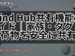 Find Hub共有機能ガイド|家族・タグ・荷物を安全に共有