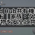 Find Hub共有機能ガイド|家族・タグ・荷物を安全に共有