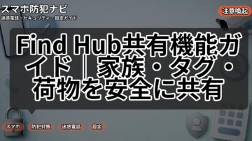 Find Hub共有機能ガイド｜家族・タグ・荷物を安全に共有