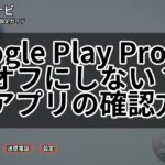 Google Play Protectはオフにしない?危険アプリの確認方法