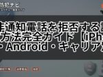 非通知電話を拒否する設定方法完全ガイド【iPhone・Android・キャリア別】