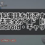非通知電話を拒否する設定方法完全ガイド【iPhone・Android・キャリア別】