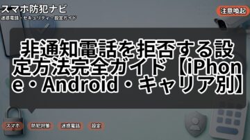 非通知電話を拒否する設定方法完全ガイド【iPhone・Android・キャリア別】