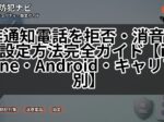 非通知電話を拒否・消音する設定方法完全ガイド【iPhone・Android・キャリア別】