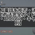 非通知電話を拒否・消音する設定方法完全ガイド【iPhone・Android・キャリア別】