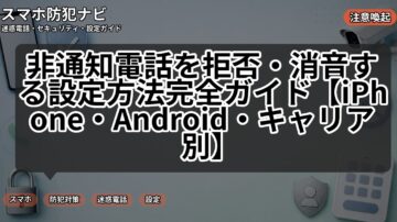 非通知電話を拒否・消音する設定方法完全ガイド【iPhone・Android・キャリア別】