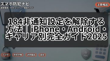 184非通知設定を解除する方法｜iPhone・Android・キャリア別完全ガイド2025