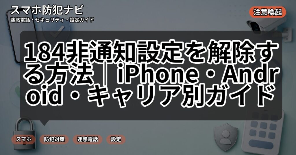 184非通知設定を解除する方法|iPhone・Android・キャリア別ガイド