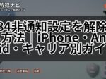184非通知設定を解除する方法｜iPhone・Android・キャリア別ガイド