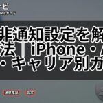 184非通知設定を解除する方法|iPhone・Android・キャリア別ガイド