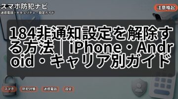 184非通知設定を解除する方法|iPhone・Android・キャリア別ガイド