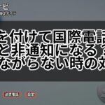 184を付けて国際電話をかけると非通知になる？効果とつながらない時の対処法