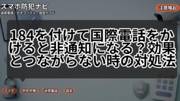 184を付けて国際電話をかけると非通知になる？効果とつながらない時の対処法