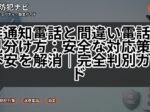 非通知電話と間違い電話の見分け方：安全な対応策で不安を解消｜完全判別ガイド