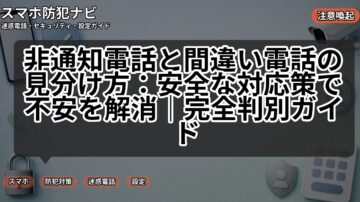非通知電話と間違い電話の見分け方：安全な対応策で不安を解消｜完全判別ガイド