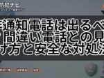 非通知電話は出るべき？間違い電話との見分け方と安全な対処法