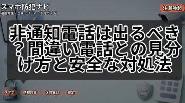 非通知電話は出るべき？間違い電話との見分け方と安全な対処法