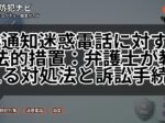 非通知迷惑電話に対する法的措置：弁護士が教える対処法と訴訟手続き
