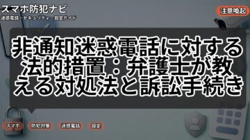 非通知迷惑電話に対する法的措置：弁護士が教える対処法と訴訟手続き