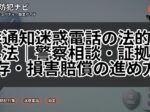 非通知迷惑電話の法的対処法|警察相談・証拠保存・損害賠償の進め方
