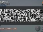 非通知でかかってきた番号にかけ直す方法｜184電話の折り返し対策完全ガイド