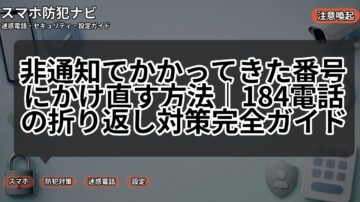 非通知でかかってきた番号にかけ直す方法｜184電話の折り返し対策完全ガイド