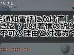 非通知電話にかけ直しはできる?184着信の折り返し不可の理由と対策ガイド