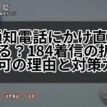 非通知電話にかけ直しはできる?184着信の折り返し不可の理由と対策ガイド