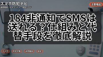 184非通知でSMSは送れる？仕組みと代替手段を徹底解説