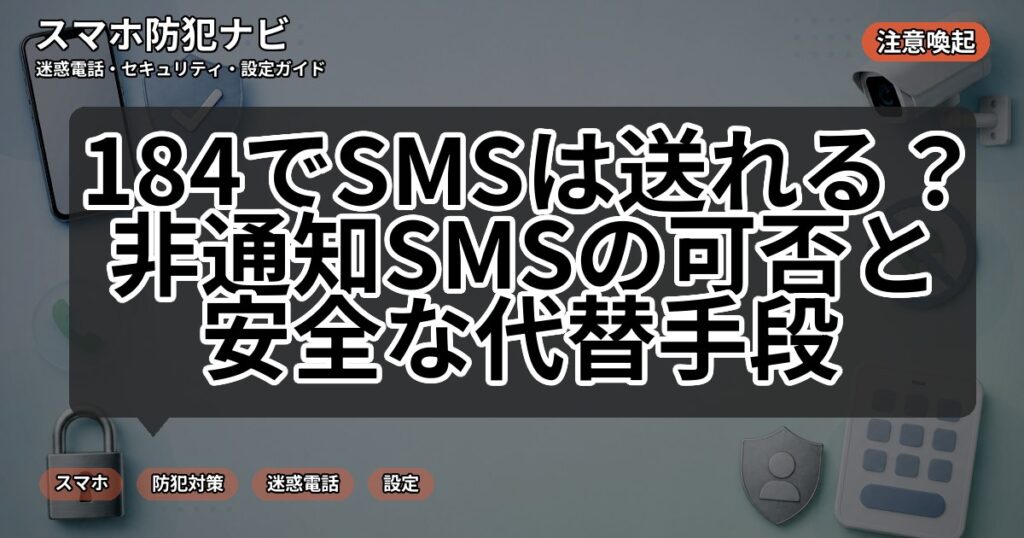 184でSMSは送れる？非通知SMSの可否と安全な代替手段
