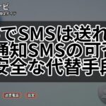 184でSMSは送れる?非通知SMSの可否と安全な代替手段