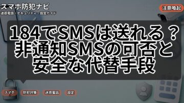 184でSMSは送れる?非通知SMSの可否と安全な代替手段