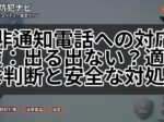 非通知電話への対応策:出る出ない?適切な判断と安全な対処法