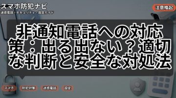 非通知電話への対応策：出る出ない？適切な判断と安全な対処法