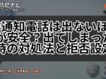 非通知電話は出ないほうが安全？出てしまった時の対処法と拒否設定
