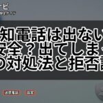 非通知電話は出ないほうが安全？出てしまった時の対処法と拒否設定